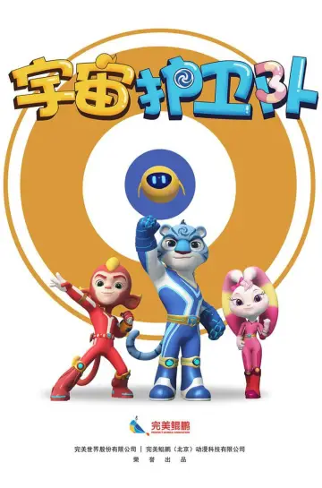宇宙护卫队 plakat