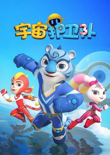 Plakat do serialu "宇宙护卫队" #1510066