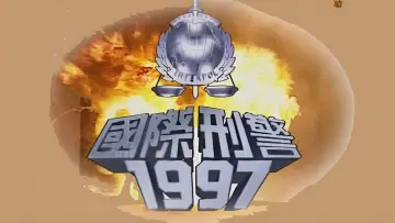 Zasłona do serialu "國際刑警" #1685051