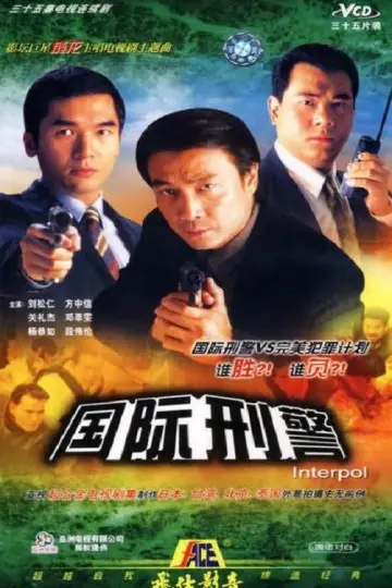 國際刑警 plakat