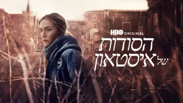 Zasłona к сериалу "Mare z Easttown" #1410248