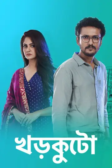খড়কুটো (2020)