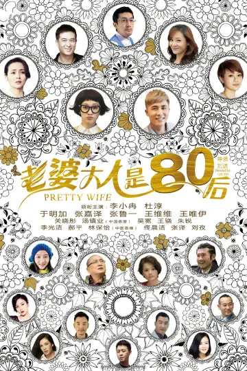 老婆大人是80后 plakat