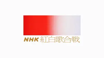 Zasłona do serialu "NHK Kōhaku Uta-Gassen" #1503599