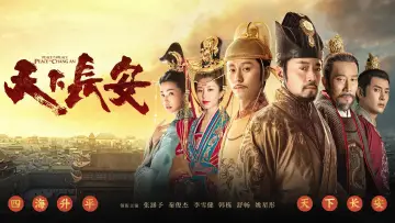 天下长安 plakat