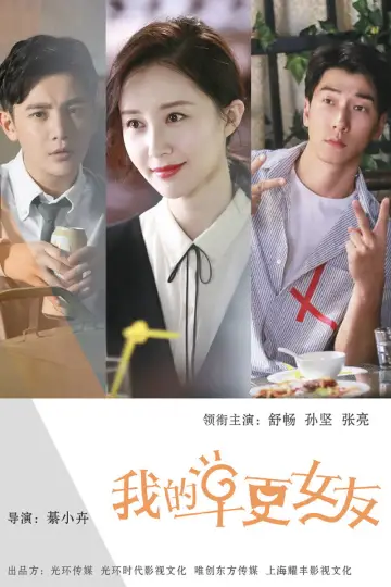 我的早更女友 plakat