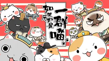 Zasłona do serialu "如果历史是一群喵" #1228628