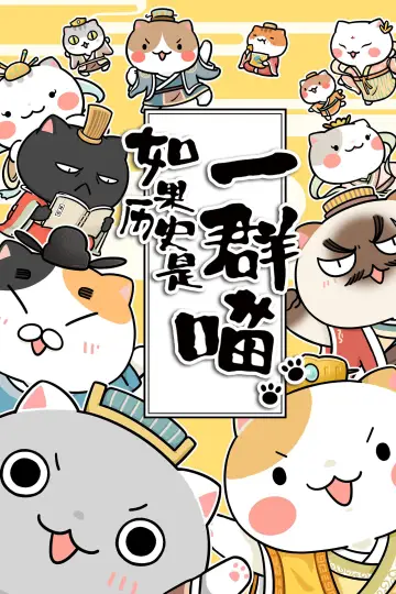 如果历史是一群喵 plakat