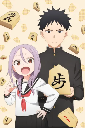 Plakat к сериалу "When Will Ayumu Make His Move?" #1446999