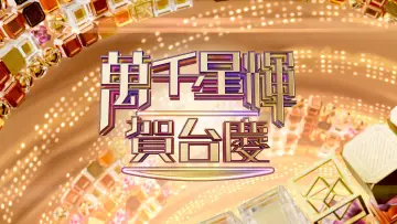 Zasłona do serialu "萬千星輝賀台慶" #1537639