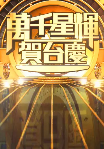 萬千星輝賀台慶 plakat