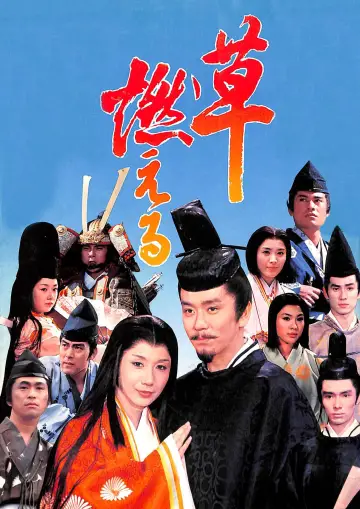 草燃える plakat