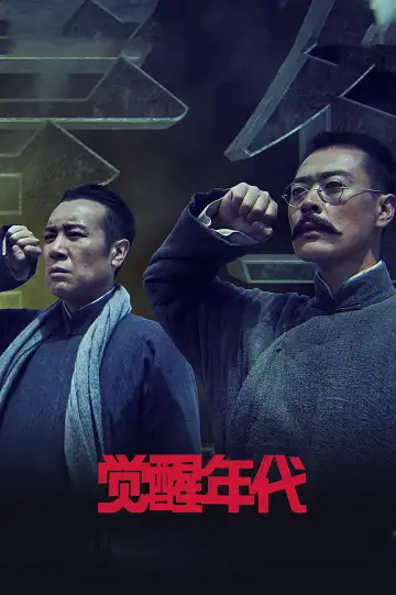 Plakat к сериалу "觉醒年代" #1425888