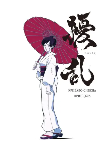 Jouran: The Princess of Snow and Blood