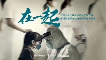 Zasłona do serialu "在一起" #1875713