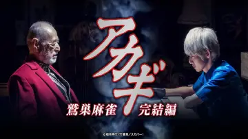 Zasłona do serialu "アカギ ～鷲巣麻雀完結編～" #1834646