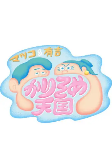 マツコ&有吉 かりそめ天国 plakat