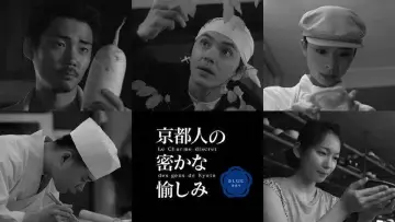 Zasłona do serialu "京都人の密かな愉しみ" #1668601
