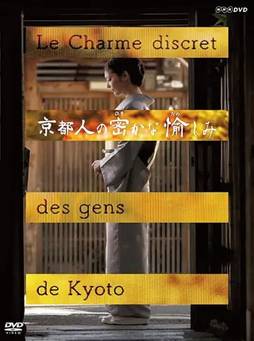 京都人の密かな愉しみ plakat