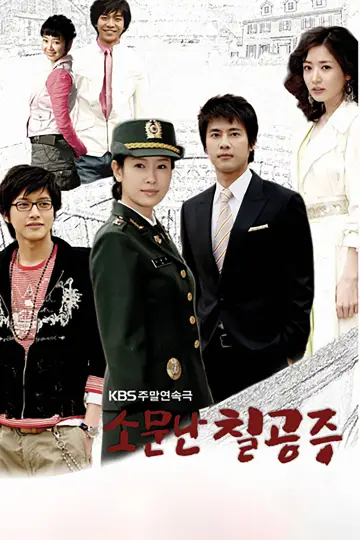 소문난 칠공주 plakat