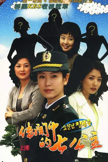 Plakat do serialu "소문난 칠공주" #1659422