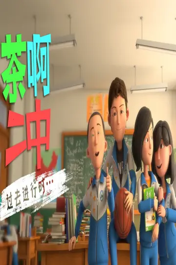Plakat do serialu "茶啊二中" #1227202