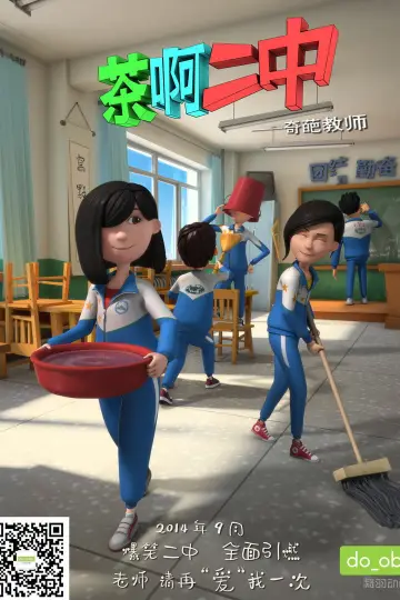Plakat do serialu "茶啊二中" #1227203