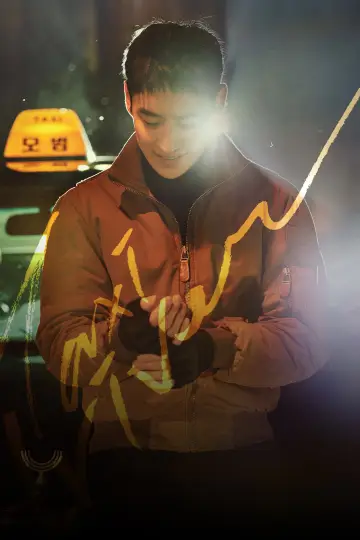Plakat к сериалу "Taxi Driver" #1307773