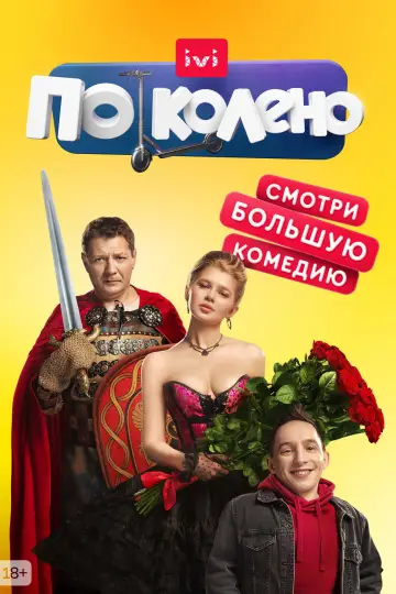Po kolana (2021)