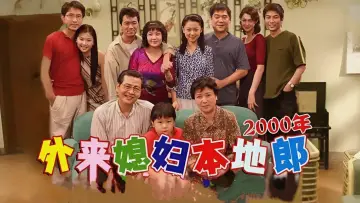 外来媳妇本地郎 plakat