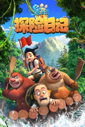 Plakat do serialu "熊出没之探险日记" #1368137