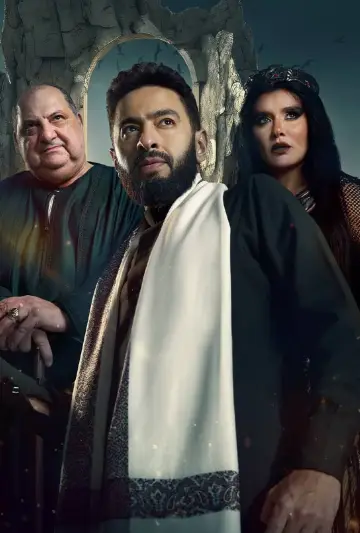 Plakat к сериалу "المداح" #1499634