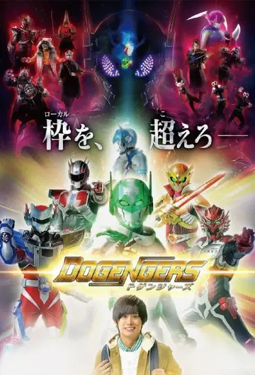 ドゲンジャーズ plakat