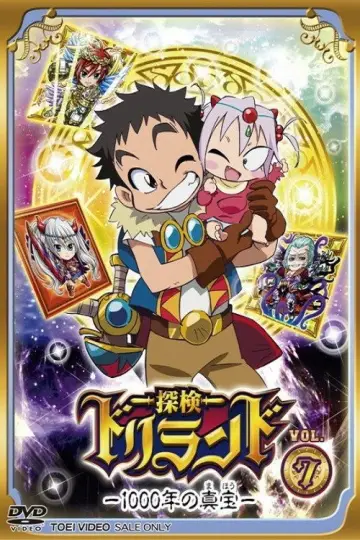 Plakat do serialu "探検ドリランド-1000年の真宝-" #1541862