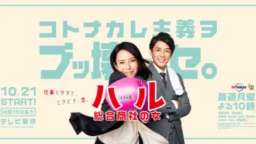 ハル ～総合商社の女～ plakat