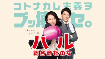 Zasłona do serialu "ハル ～総合商社の女～" #1721127