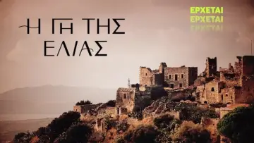 Zasłona к сериалу "Η Γη Της Ελιάς" #1389635