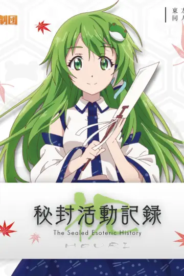 Plakat do serialu "秘封活动记录" #1547826