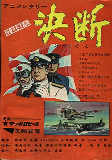 アニメンタリ・ 決断 plakat