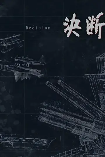 Plakat do serialu "アニメンタリ・ 決断" #1888777