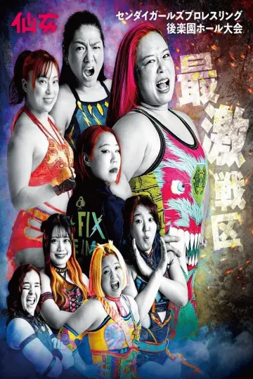 Plakat к сериалу "センダイガールズプロレスリング" #1510992