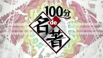 Zasłona do serialu "100分de名著" #1449857