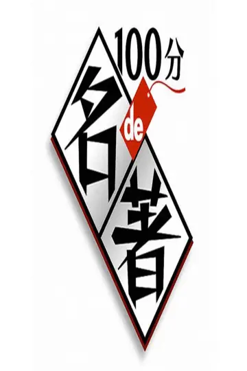 Plakat do serialu "100分de名著" #1449859
