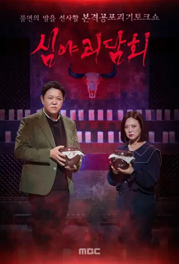 Plakat к сериалу "심야괴담회" #1451315