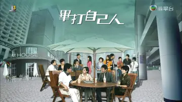 Zasłona do serialu "畢打自己人" #1351728