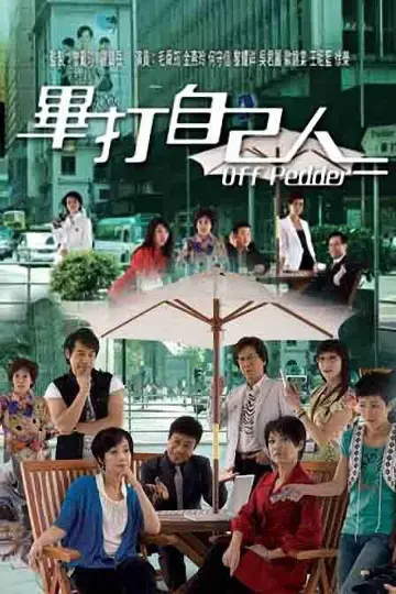畢打自己人 plakat