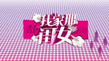 Zasłona к сериалу "我家那闺女" #1431658