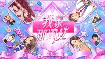 Zasłona do serialu "我家那闺女" #1585929