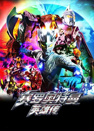 ウルトラマンゼロ THE CHRONICLE plakat