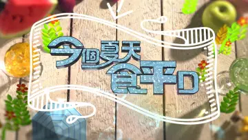 Zasłona do serialu "食平D" #1399056